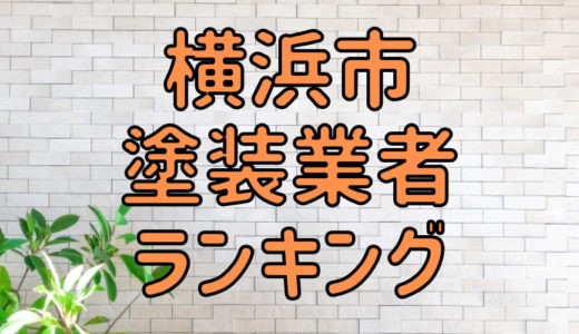 【優良店のみ】横浜市の外壁塗装業者おすすめ15選！口コミ・評判も紹介